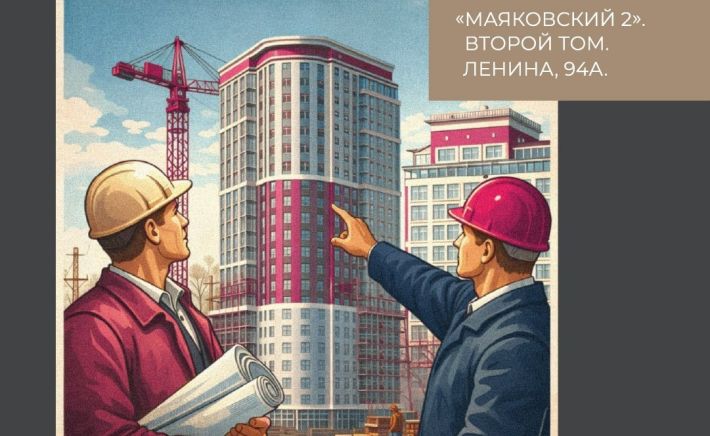ЖК "Маяковский 2.0"