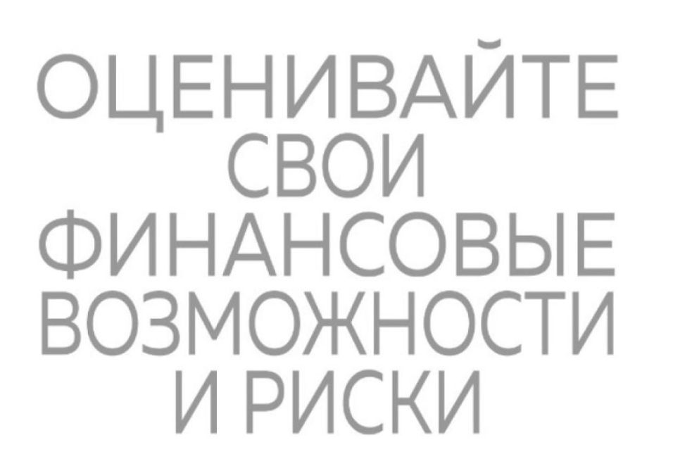 Оценивайте свои финансовые возможности и риски
