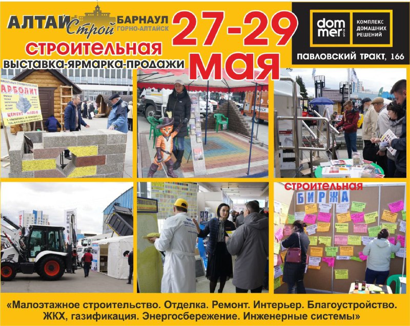 Главное весеннее событие в строительном секторе бизнеса состоится в Барнауле 27-29 мая
