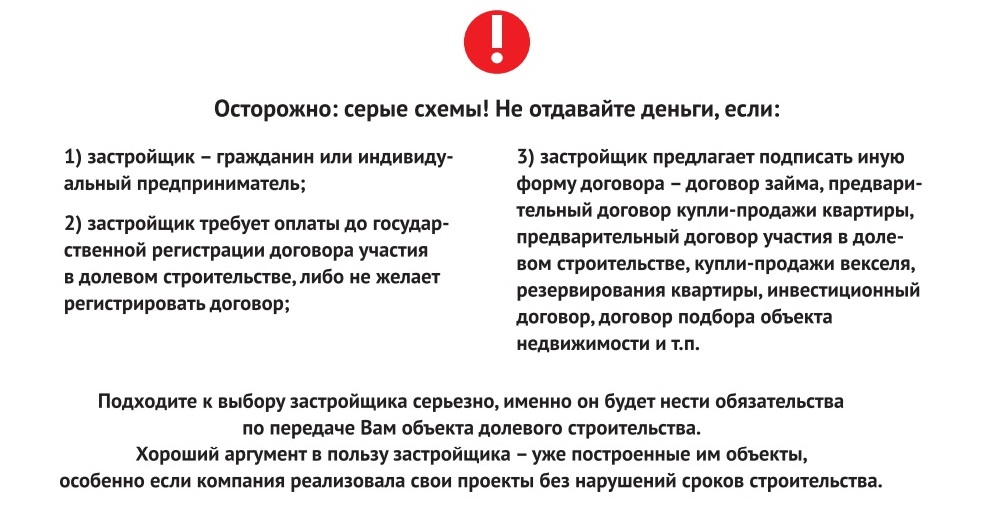 Памятка дольщика