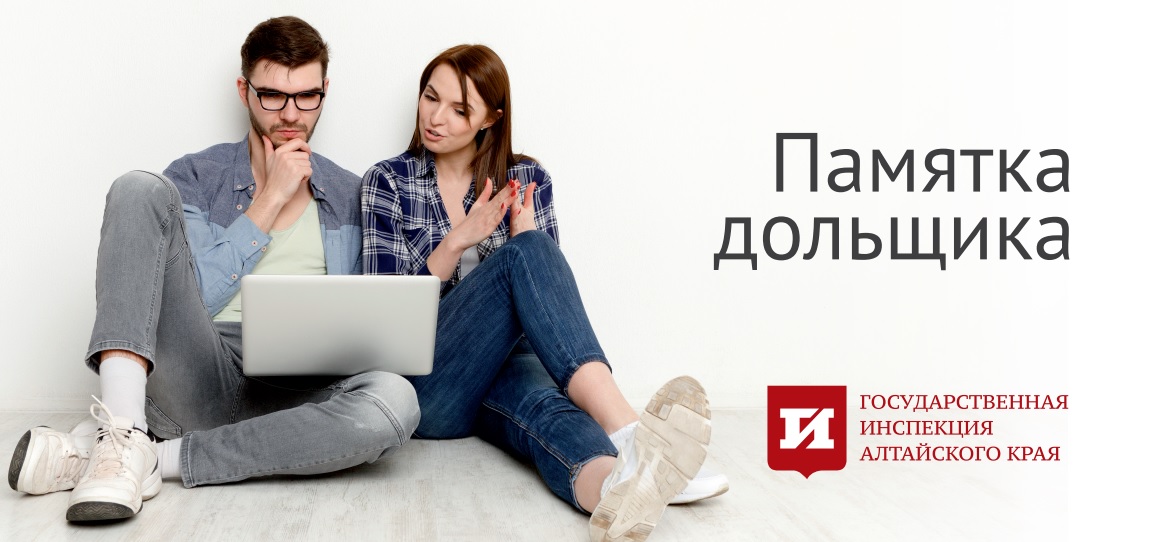 Памятка дольщика