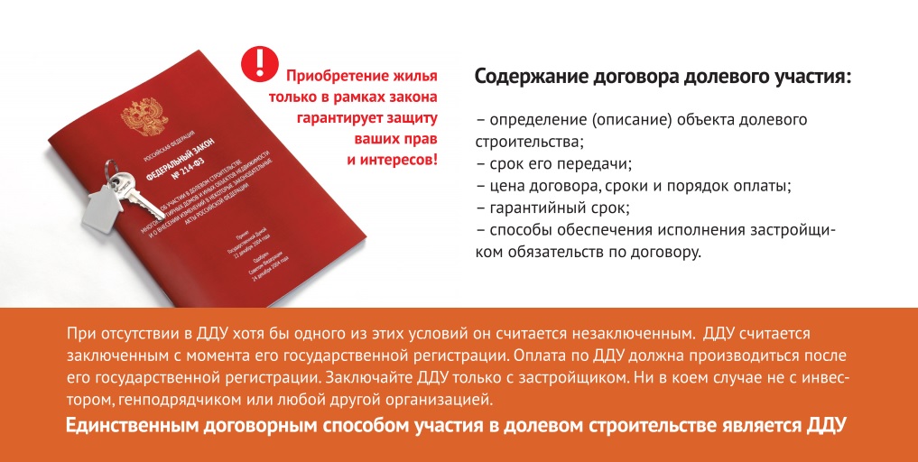 Памятка дольщика